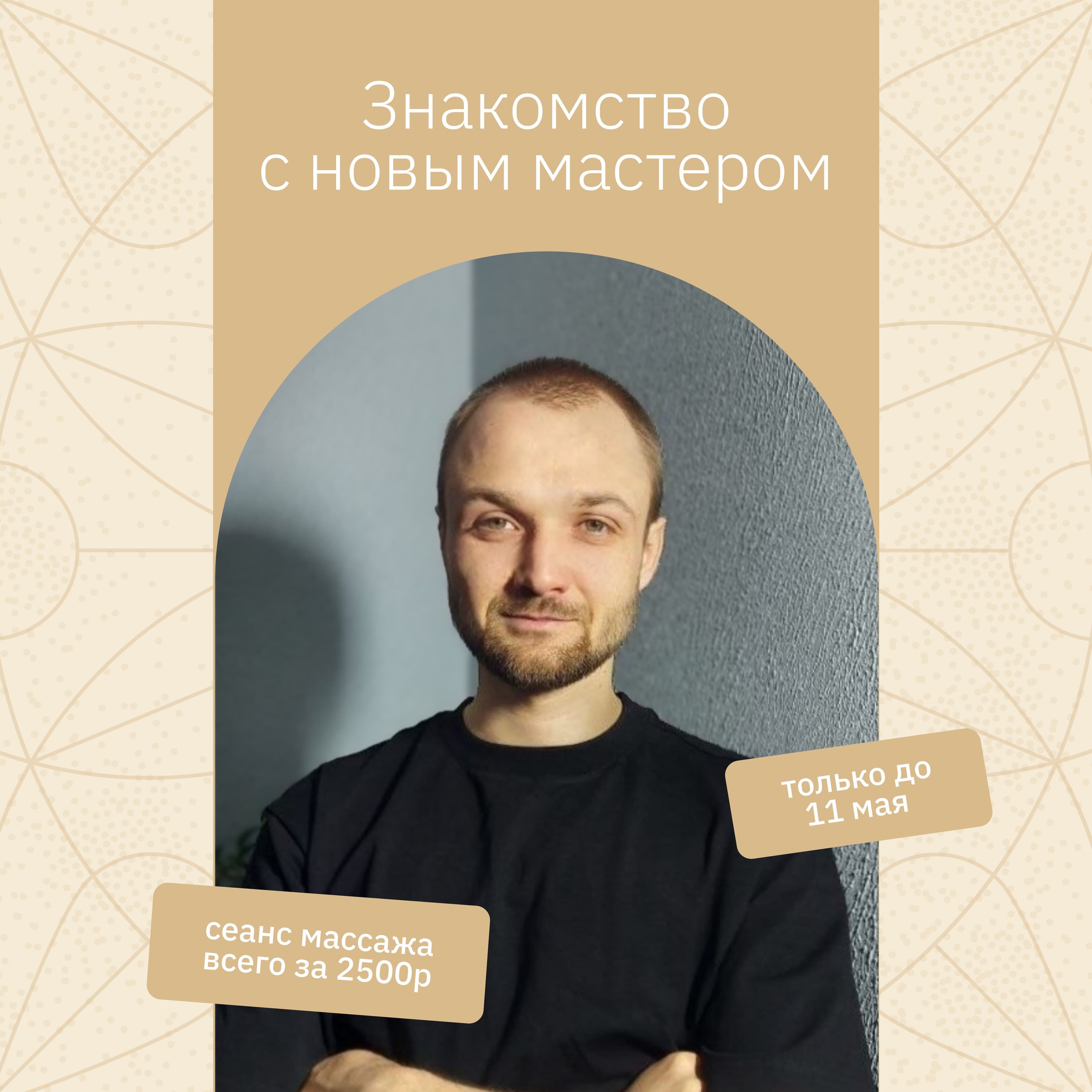 Знакомство с мастером массажа